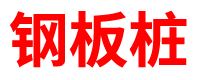 江西预制方桩厂家